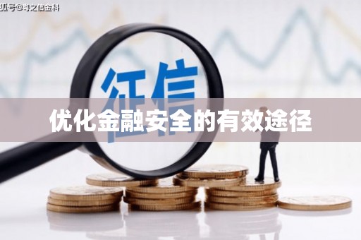 集美优化金融安全的有效途径