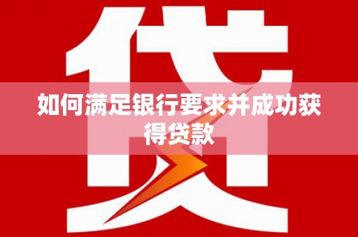 集美如何满足银行要求并成功获得贷款