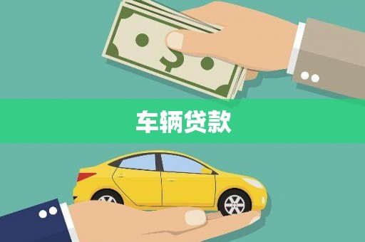 集美车辆贷款