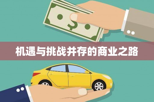 集美机遇与挑战并存的商业之路