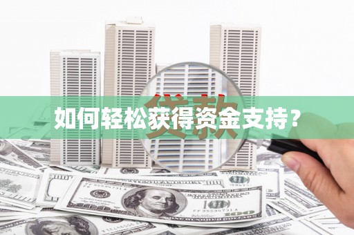 集美如何轻松获得资金支持？