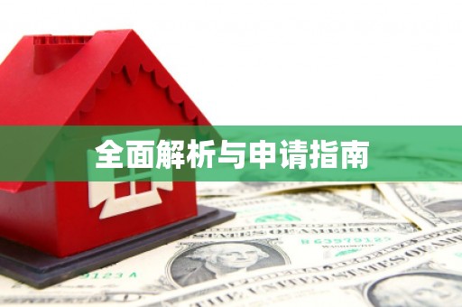 集美全面解析与申请指南