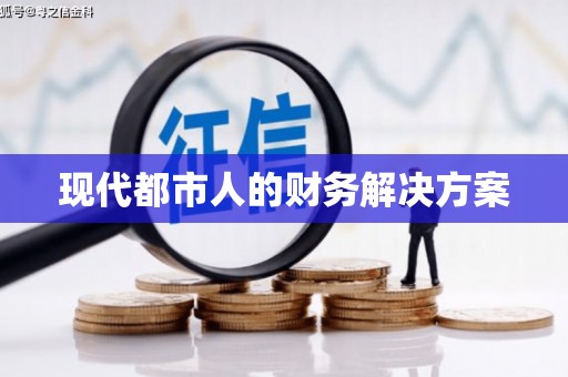 集美现代都市人的财务解决方案