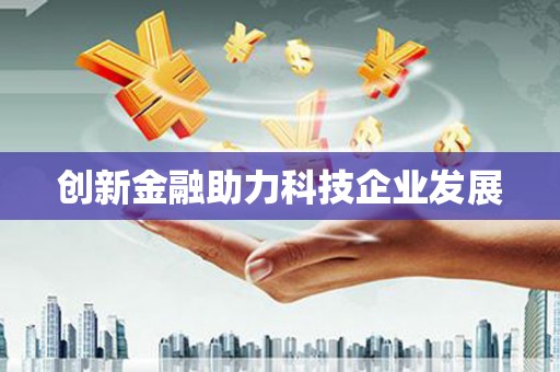 集美创新金融助力科技企业发展