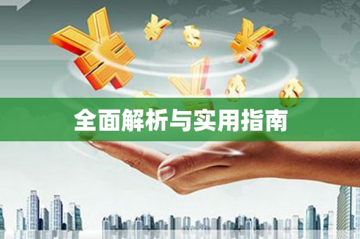 集美全面解析与实用指南
