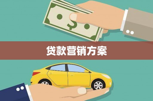 集美贷款营销方案