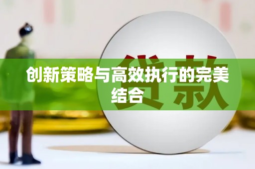 集美创新策略与高效执行的完美结合