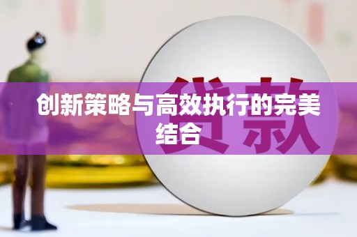 集美创新策略与高效执行的完美结合
