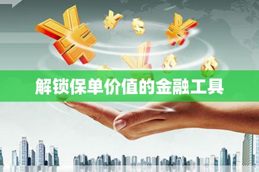集美解锁保单价值的金融工具