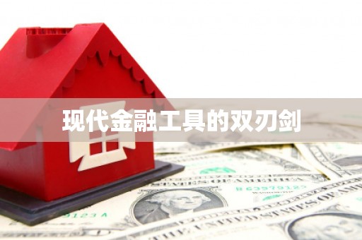 集美现代金融工具的双刃剑