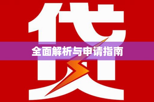 集美全面解析与申请指南