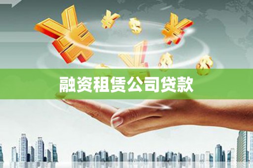 集美融资租赁公司贷款