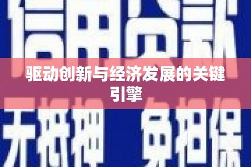 集美驱动创新与经济发展的关键引擎