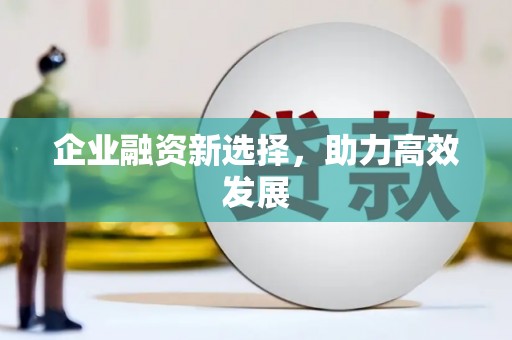 集美企业融资新选择，助力高效发展