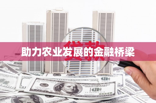 集美助力农业发展的金融桥梁