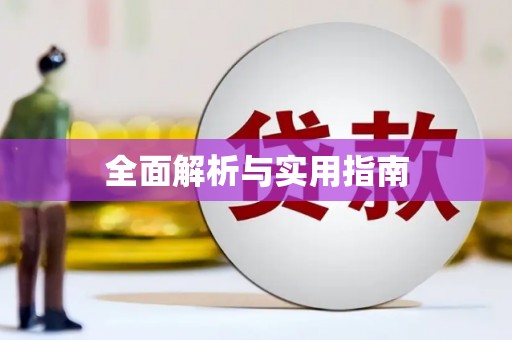 集美全面解析与实用指南