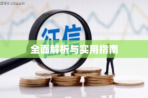 集美全面解析与实用指南