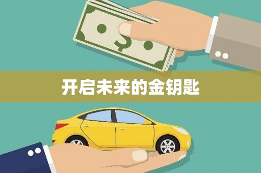 集美开启未来的金钥匙