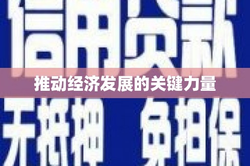集美推动经济发展的关键力量