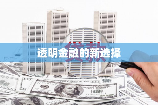 集美透明金融的新选择