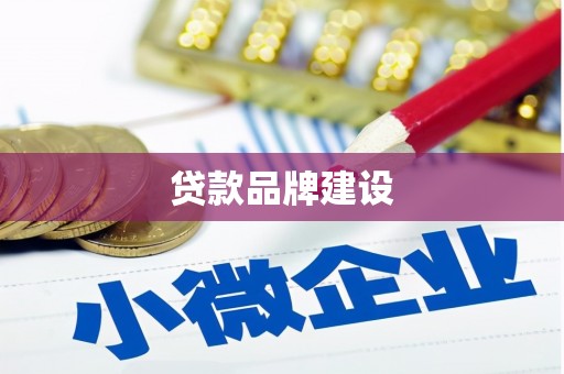 集美贷款品牌建设