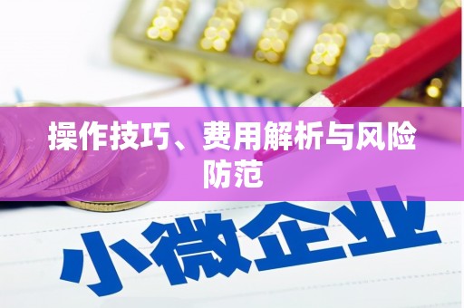 集美操作技巧、费用解析与风险防范