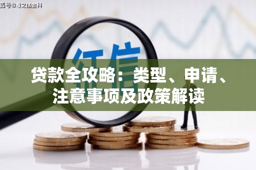 集美贷款全攻略：类型、申请、注意事项及政策解读