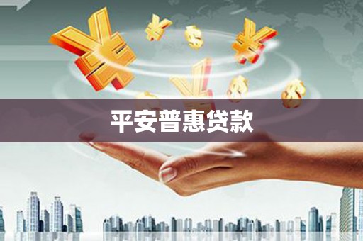 集美平安普惠贷款