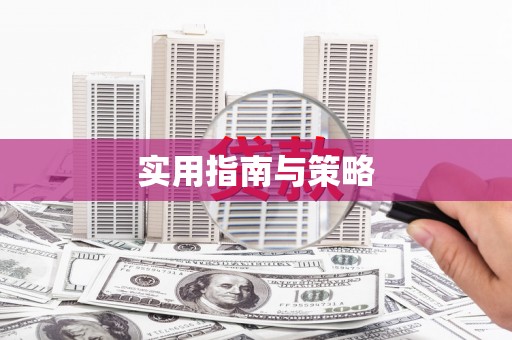 集美实用指南与策略