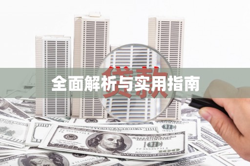 集美全面解析与实用指南