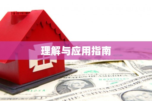 集美理解与应用指南