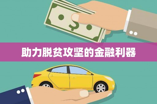 集美助力脱贫攻坚的金融利器