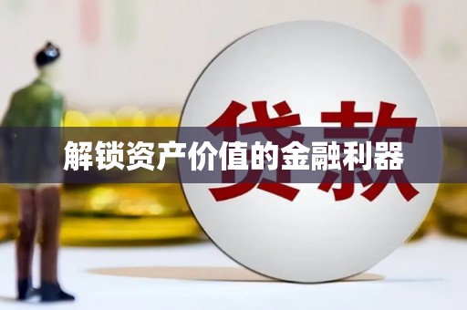 集美解锁资产价值的金融利器
