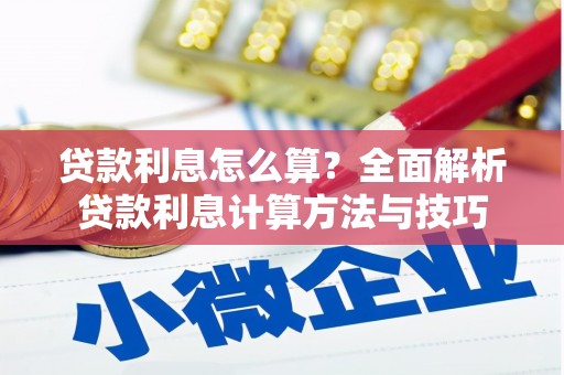 集美贷款利息怎么算？全面解析贷款利息计算方法与技巧
