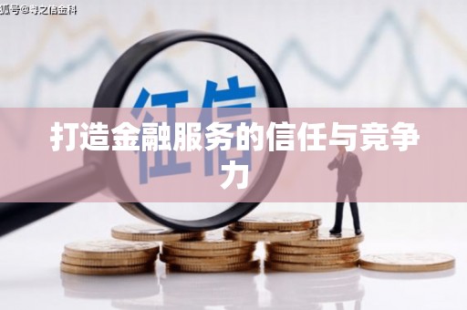 集美打造金融服务的信任与竞争力
