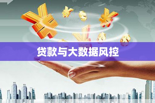 集美贷款与大数据风控