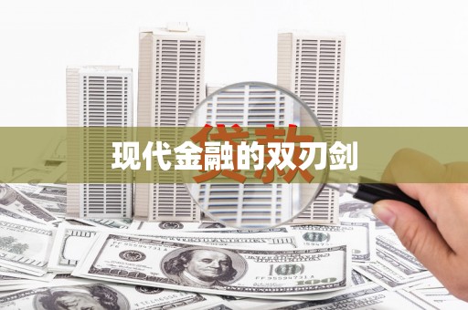 集美现代金融的双刃剑