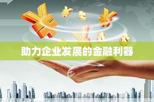 集美助力企业发展的金融利器