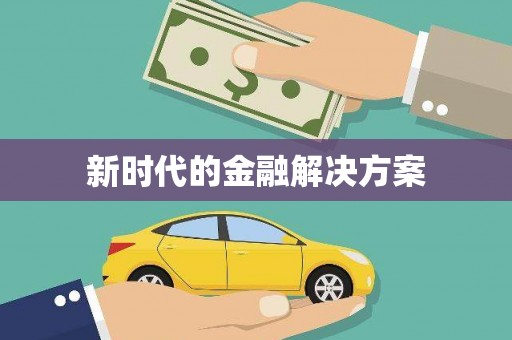 集美新时代的金融解决方案