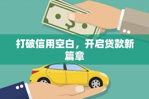 集美打破信用空白，开启贷款新篇章