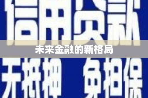 集美未来金融的新格局