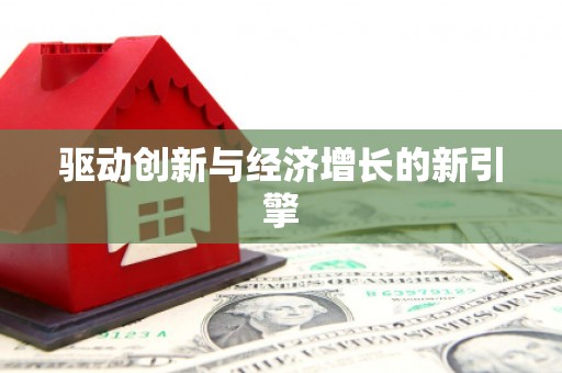 集美驱动创新与经济增长的新引擎