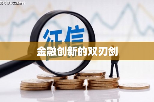 集美金融创新的双刃剑