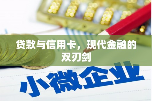 集美贷款与信用卡，现代金融的双刃剑