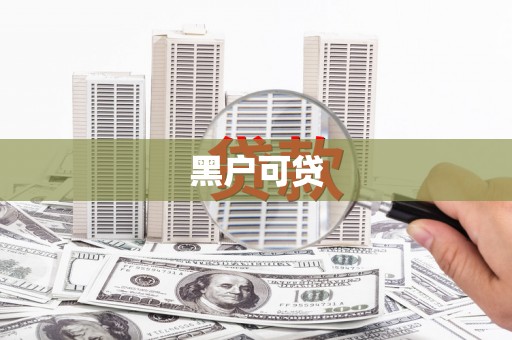 集美黑户可贷