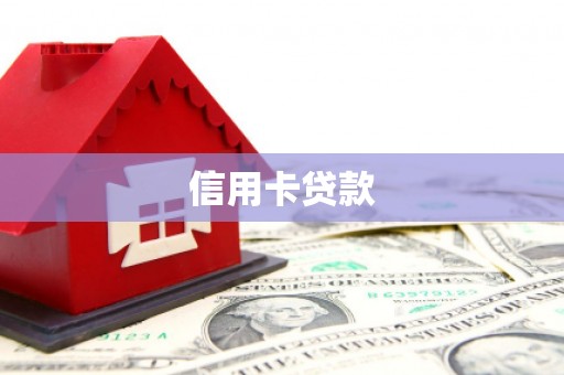 集美信用卡贷款