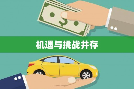 集美机遇与挑战并存