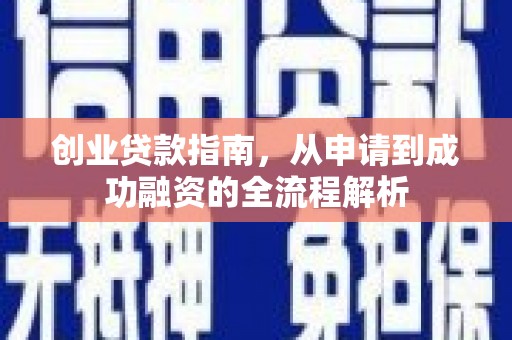 集美创业贷款指南，从申请到成功融资的全流程解析