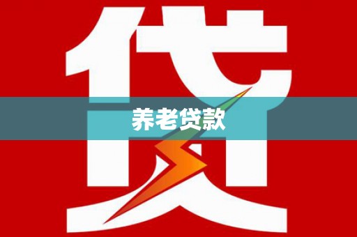 集美养老贷款