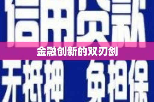 集美金融创新的双刃剑